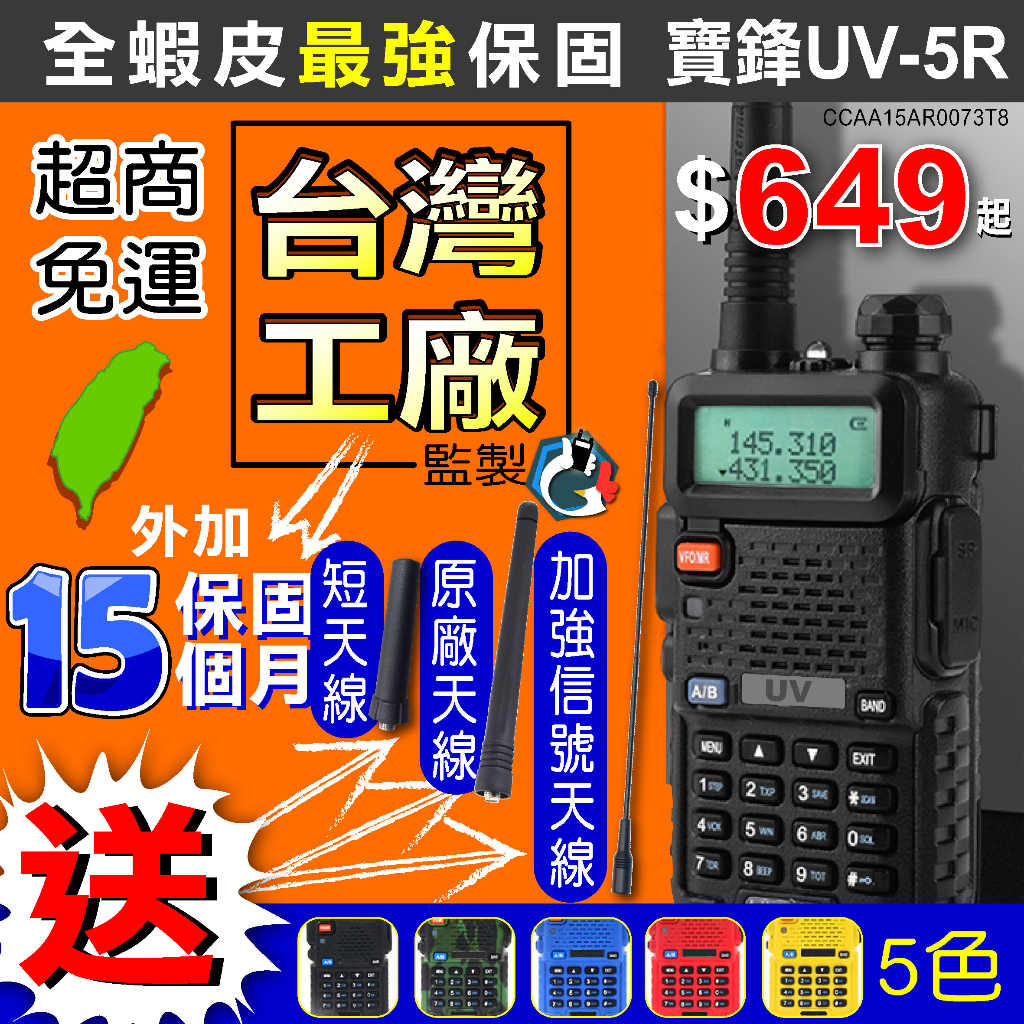 【極速出貨】UV-5R 寶鋒 對講機 無線電對講機 五色任選 寶鋒 UV5R 大功率 雙頻對講機 台灣工廠貨 送3支天線