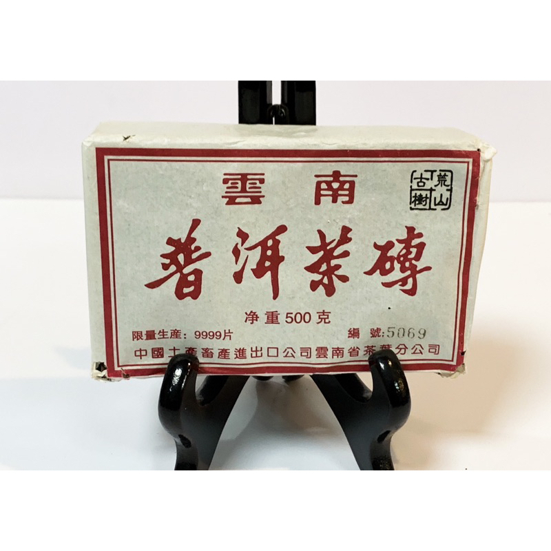 古樹荒山  雲南普洱茶磚 （生茶）500公克