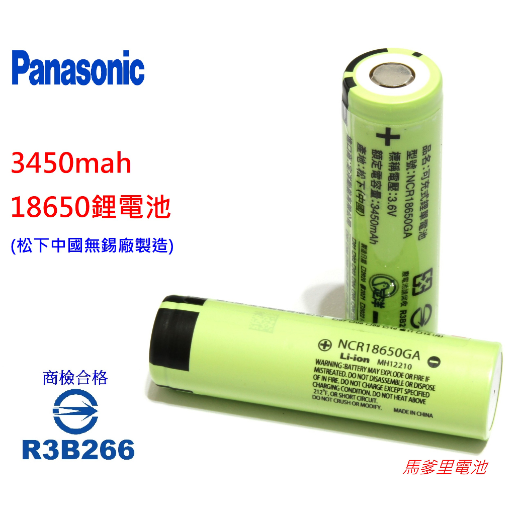 【馬爹里電池】松下18650電池 3450mah 商檢合格 NCR18650GA 國際牌 平頭電池 Panasoic