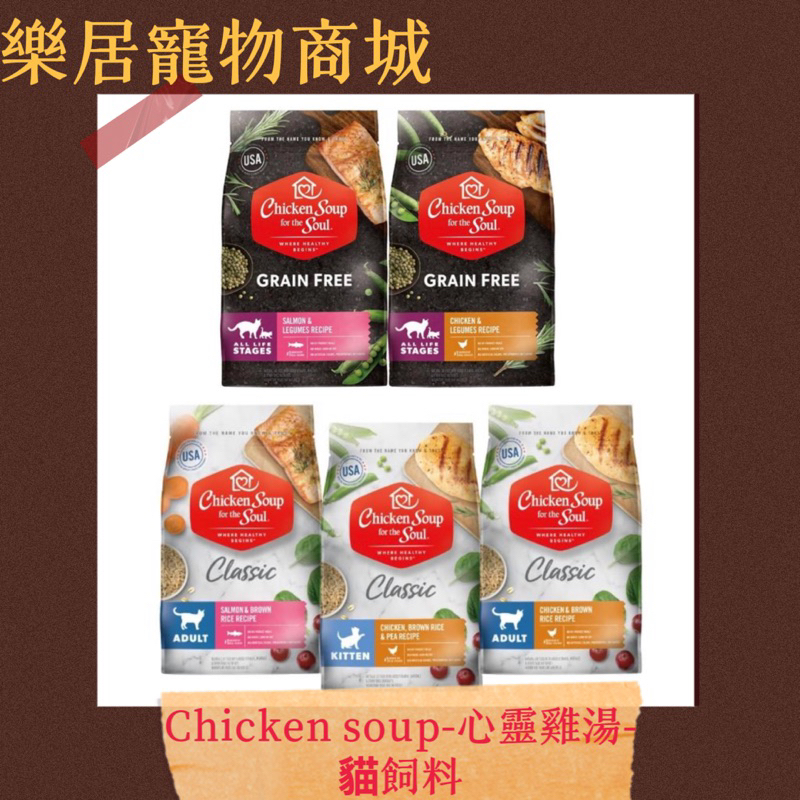 【不用券免運】Chicken Soup 心靈雞湯 貓飼料 心靈雞湯貓 幼母貓 成貓 全齡貓 無穀貓飼料 心靈雞湯 幼母貓