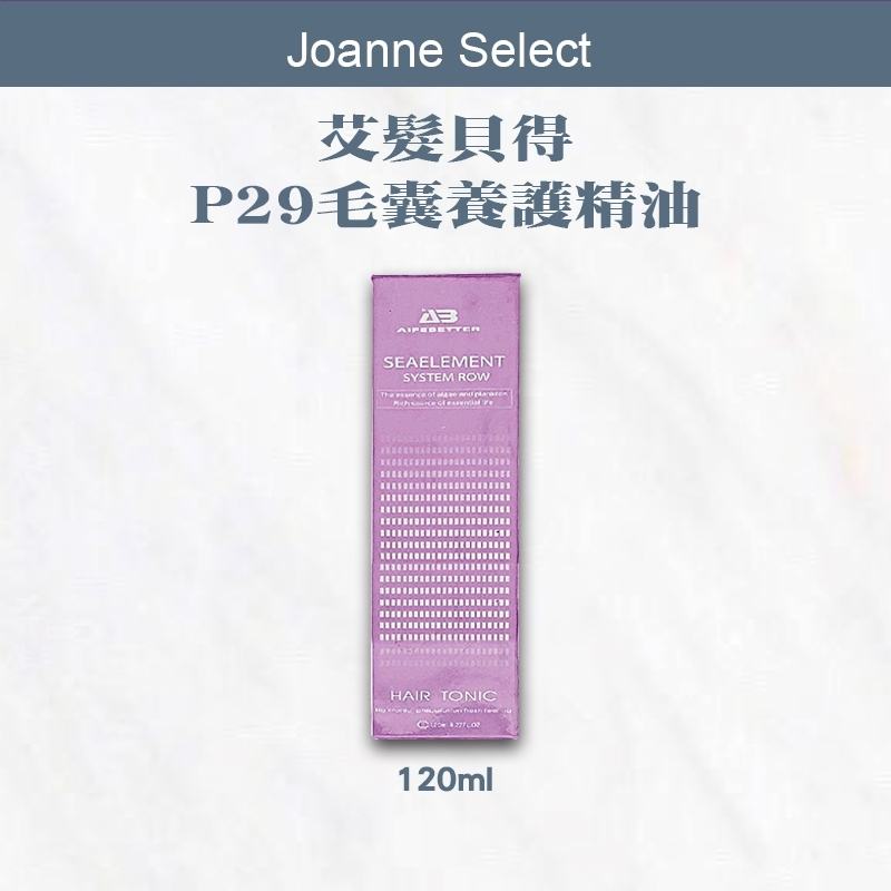 ｜Joanne's｜ 艾髮貝得 AB海元素系列 頭皮養護系列 P29 養護精油 120ml