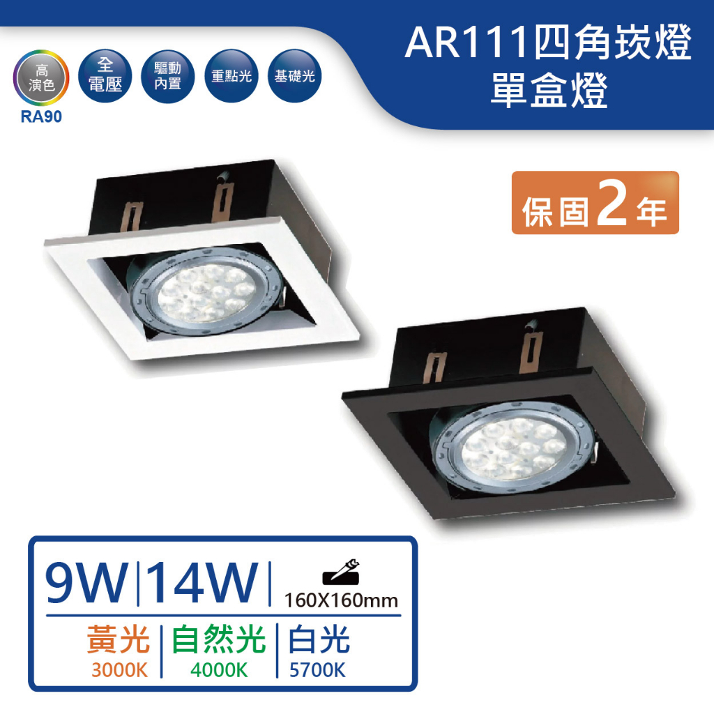 【舞光.LED】9W/14W/AR111替換式四角崁燈 單盒燈(黃光/自然光/白光)【實體門市保固兩年】-31019