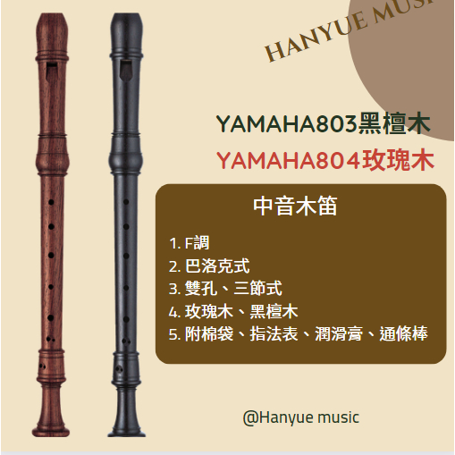 【♫瀚悅樂器♪】YAMAHA YRA-803 YRA-804 中音木笛 大特價喔!