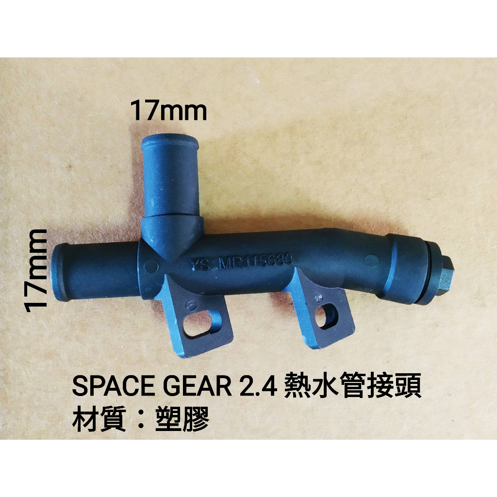 【MA汽材】三菱 SPACE GEAR 2.4 水管接頭 17mm 放氣 熱水接頭 橡皮管接頭 塑膠製