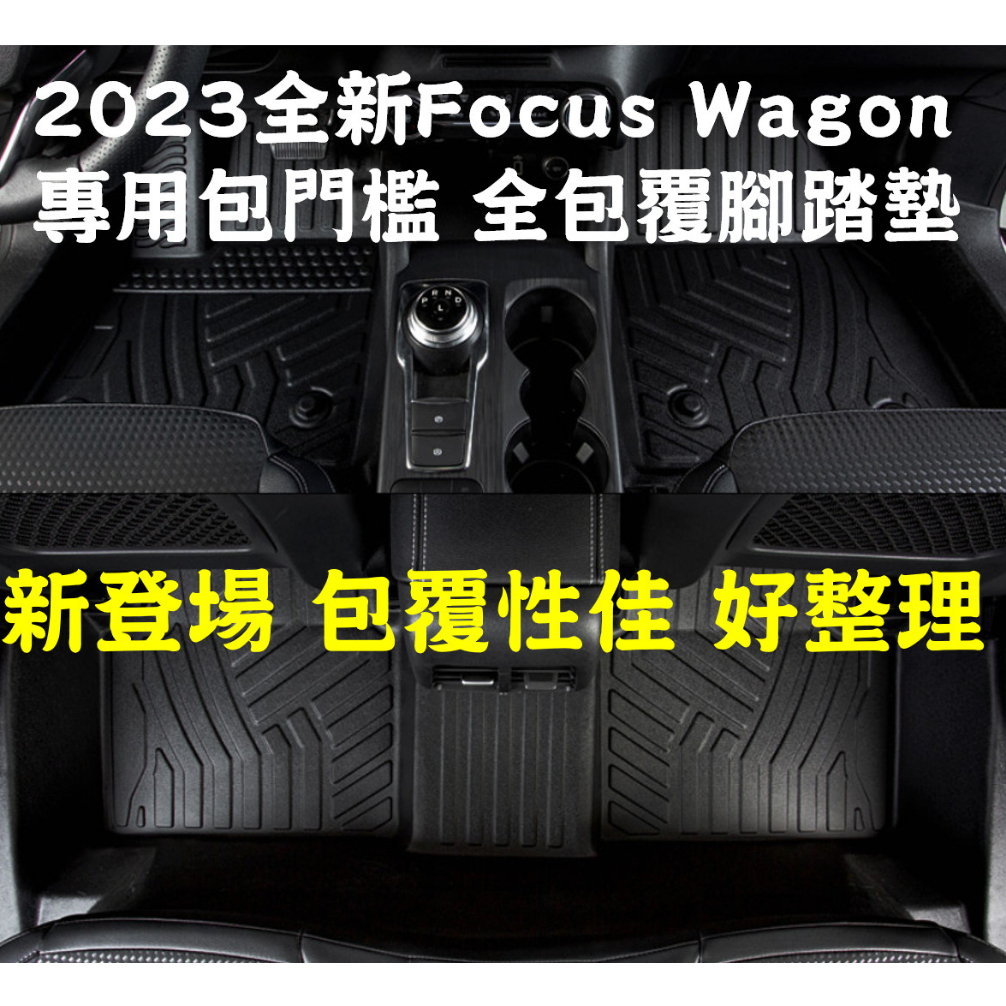 全新上市 包門檻款 2024 FORD 福特 Focus Wagon ˋ專用全包覆包門檻腳墊  腳踏墊 3D