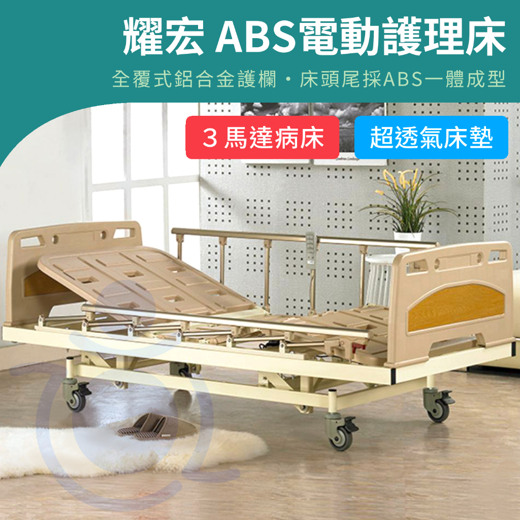 【免運】耀宏 YH310 ABS電動護理病床 3馬達電動床 電動護理床 電動醫療床 醫院 病床 YAHO 和樂輔具