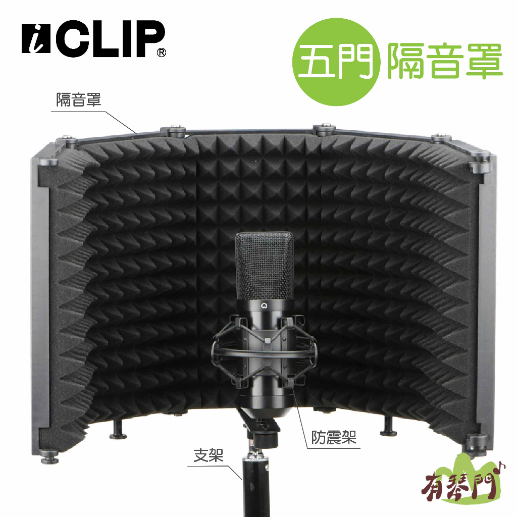 【現貨】 iCLIP 五門 三門 麥克風隔音罩 麥克風罩 防風罩 吸音罩 隔音罩 防噴罩 防噴網 收音罩 隔音罩 隔音棉