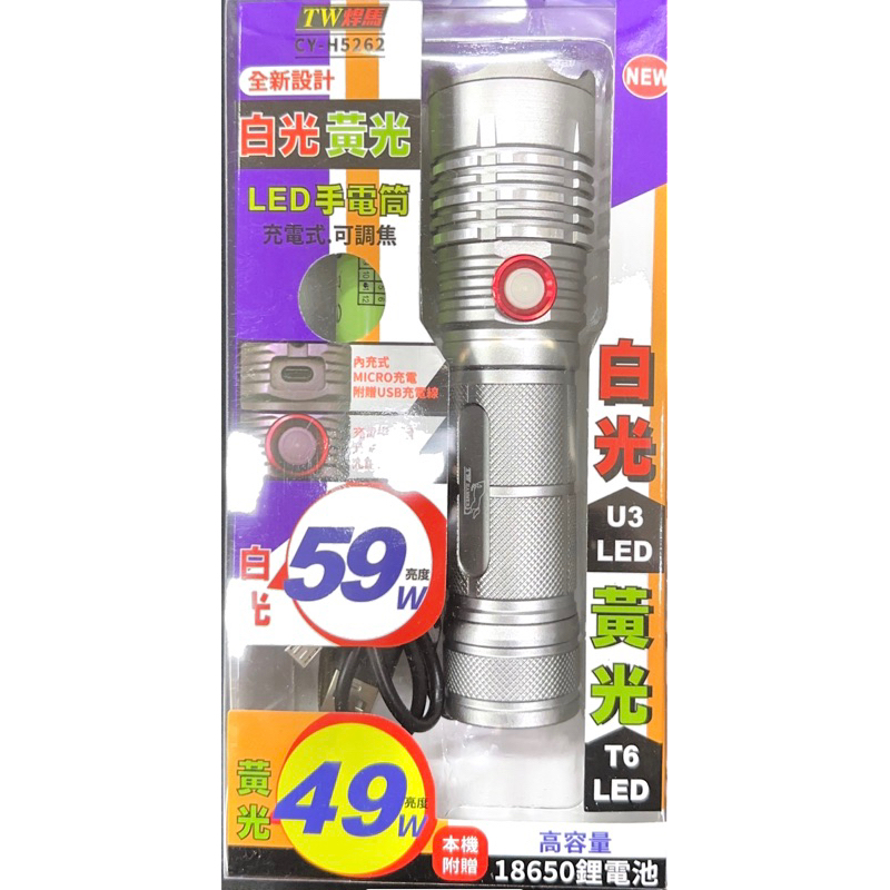 3樂直購 現貨+發票 TW焊馬 LED 59W 白光 49W 黃光 雙主燈 可調焦 手電筒 CY-H5262