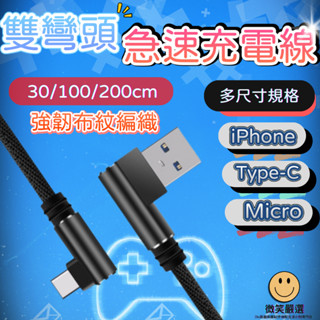 雙彎頭 充電線 傳輸線 閃電快充 快充線 布紋編織 手機充電線 蘋果 安卓 micro usb Type C 小米 三星