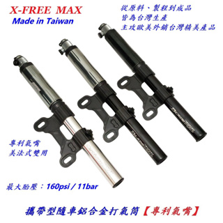 《意生》MAX 攜帶型隨車鋁合金打氣筒 美法可用 160psi 11bar 手持式打氣筒 隨身打氣筒 打氣桶 打氣機