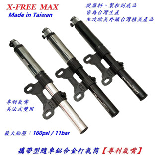 《意生》MAX 攜帶型隨車鋁合金打氣筒 美法可用 160psi 11bar 手持式打氣筒 隨身打氣筒 打氣桶 打氣機