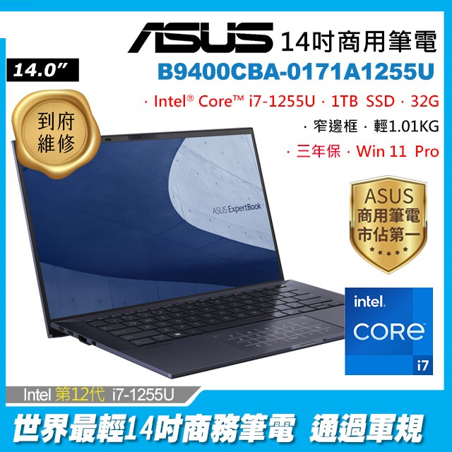 全省大豆可分期現金折扣 ASUS B9400CBA-0171A1255U i7-1255U+32G+1TB SSD