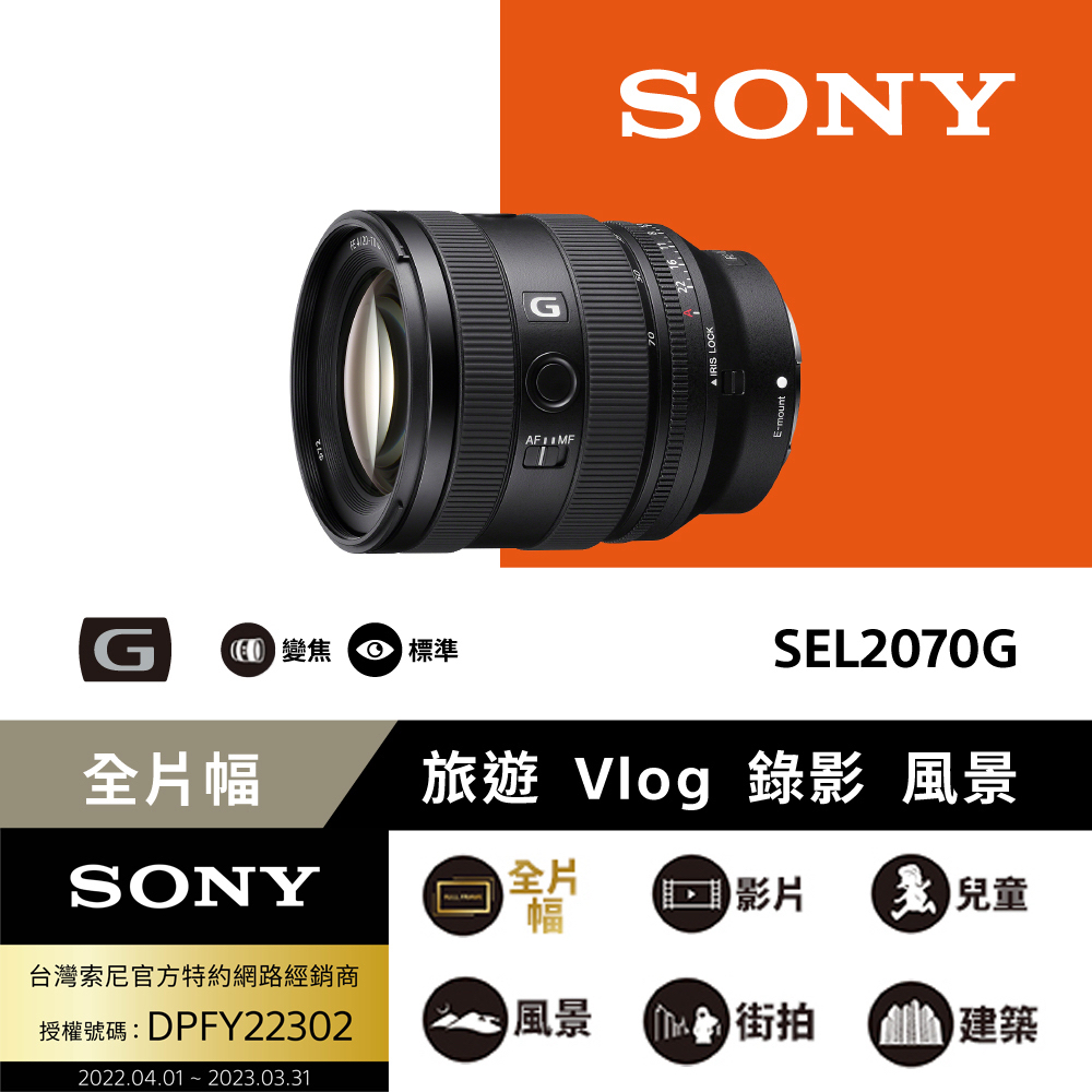 【SONY】SEL2070G FE 20-70 mm F4 G 超廣角標準變焦鏡頭 (公司貨)