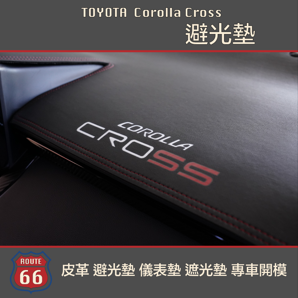 豐田 Toyota Corolla Cross 皮革 避光墊 儀表墊 遮光墊 法蘭絨 專車開模 車用