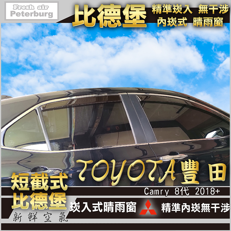 比德堡崁入式晴雨窗【崁入式-短截式】豐田TOYOTA CAMRY 八代 2018年起專用 *原廠品質*