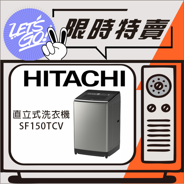 HITACHI日立 15KG 直立式變頻洗衣機 SF150TCV 原廠公司貨 附發票