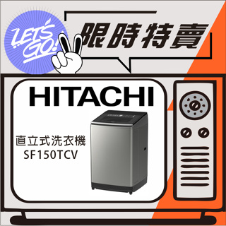 HITACHI日立 15KG 直立式變頻洗衣機 SF150TCV 原廠公司貨 附發票