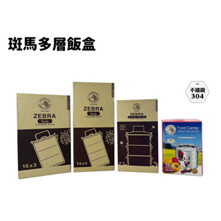 便當盒 飯盒 扣環款 一般款 ZEBRA斑馬多層飯盒 (圻媽雜貨舖)