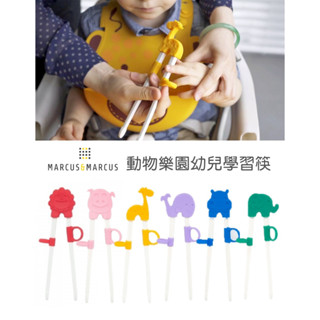 《JC親子嚴選》 Marcus&Marcus 學習筷 動物樂園幼兒學習筷 學習餐具