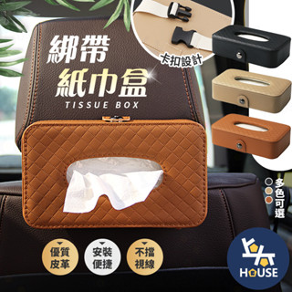 汽車面紙盒 皮革面紙盒 車用紙巾盒 車用面紙套 掛式面紙盒 車用面紙袋 衛生紙套 汽車用品【CQ0473】上大HOUSE