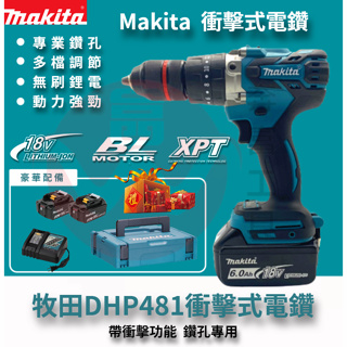 Makita牧田DHP481 18v震動驅動電鑽 電動起子 鑽水泥 鑽墻壁 打孔 13mm衝擊螺絲刀 電鑽電動 電動扳手