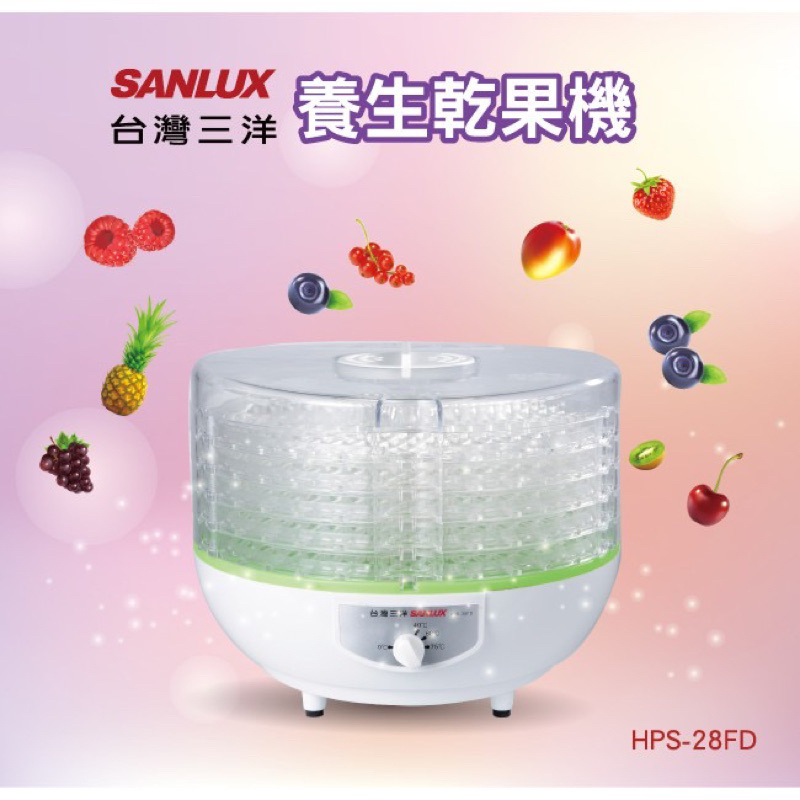 【現貨免運】SANLUX台灣三洋✨五層式低溫烘培溫控乾果機 HPS-28FD