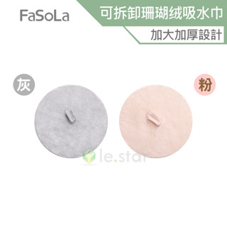 FaSoLa 一物多用可拆卸加厚雙面珊瑚絨吸水巾 公司貨 抹布 擦手巾 洗臉巾 擦頭巾 掛式抹布 加大加厚 瞬吸快乾