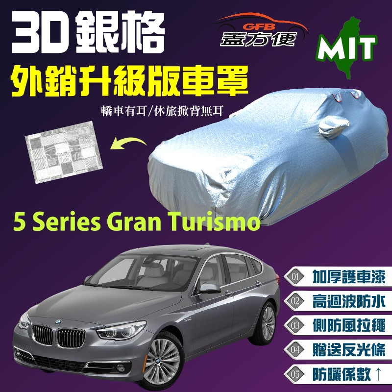 【蓋方便】3D銀格（F型）加厚台製外銷版雙層防水車罩《BMW》5 Series Gran Turismo 四門斜背
