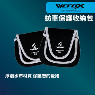 【獵漁人】特價出清 WEFOX SBR-3001 紡車保護收納包 捲線器保護包 捲線器包 漁輪保護包