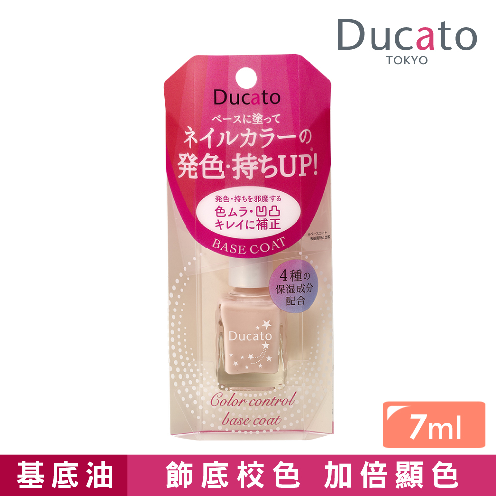 【加購】Ducato 色彩補正雙效基底油 7ml (護甲油) 日本製【盒損/短效】