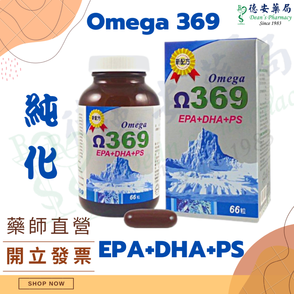 (免運)  藥聯 純化Omega 369 軟膠囊 66粒裝 深海魚油 EPA DHA 維他命B12 紅麴