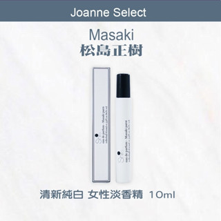 ｜Joanne's｜正品公司貨 Masaki 松島正樹清新純白女性淡香精 10ml 可批發