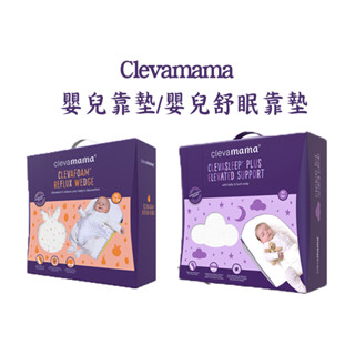 【ClevaMama】Cleva Sleep® 嬰兒舒眠靠墊/嬰兒靠墊(三角形)【Ally’s Shop】