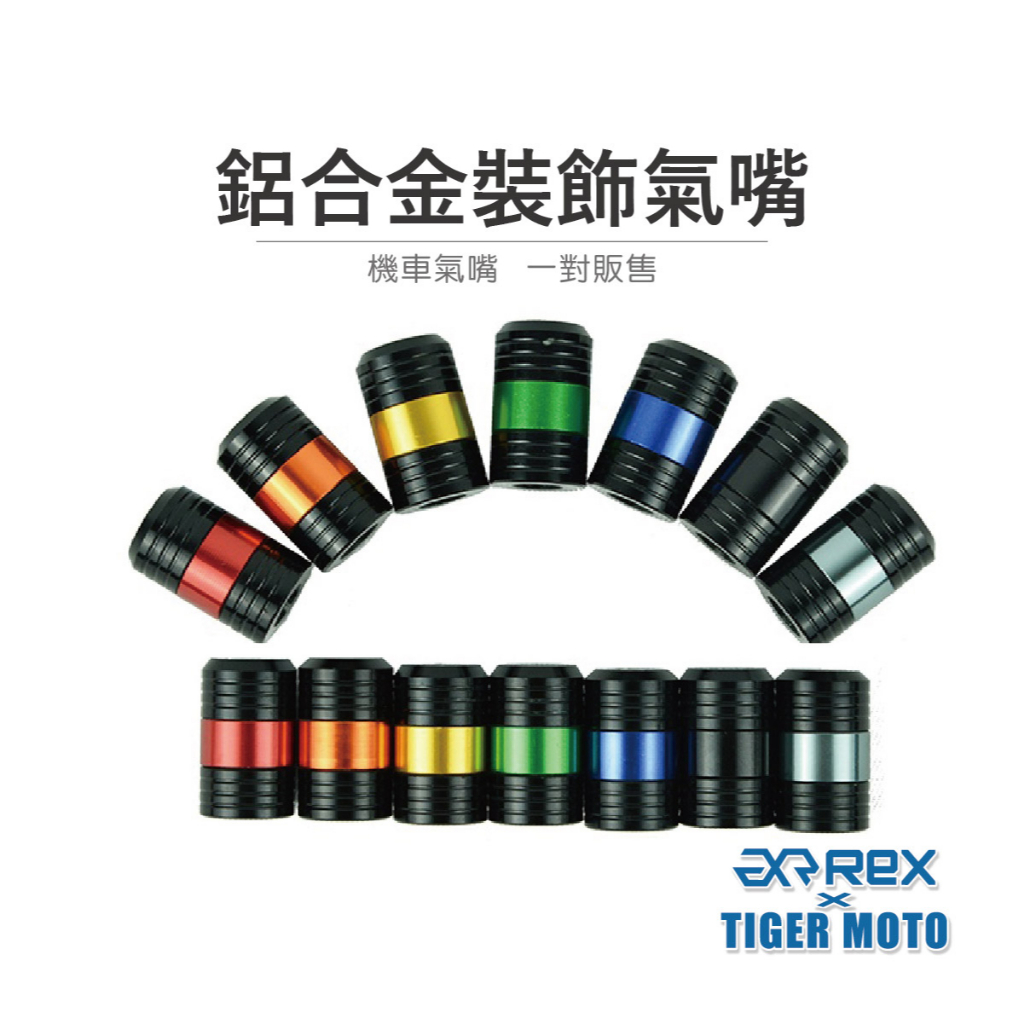 【老虎摩托】雷克斯 REX 機車氣嘴 鋁合金裝飾氣嘴 一對販售