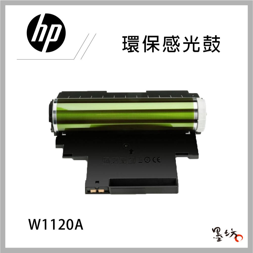 【墨坊資訊】HP 120A LaserJet 環保感光鼓 W1120A 適用 HP 179fnw/MFP 副廠 相容