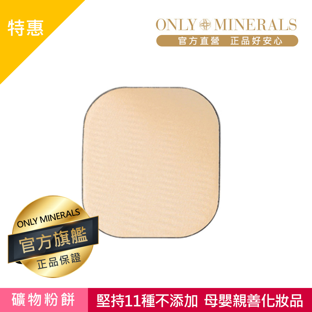 【Only Minerals】日本礦物潤澤粉餅補充粉蕊 10g-小麥色 即期2024.10 官方旗艦店