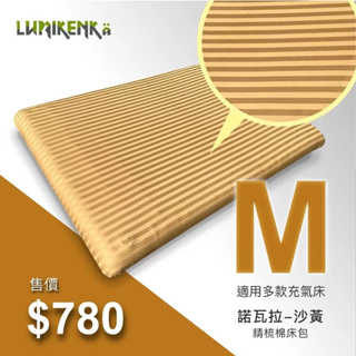 早點名｜ Lumikenkä 露米 諾瓦拉精梳棉床包 M/L/XL 充氣床床包 適用露米 / 春眠系列 美麗人生