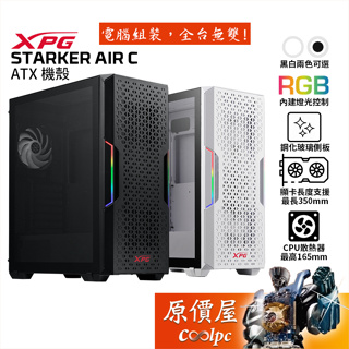 ADATA威剛 XPG STARKER AIR C 機殼/ATX/卡長35/U高16.5/原價屋【活動贈】