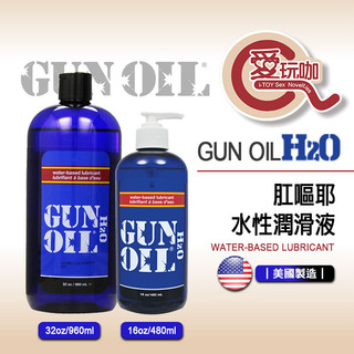 【愛玩咖】美國 EMPOWERED PRODUCTS GUN OIL H2O WATER LUBE 高級水性潤滑液