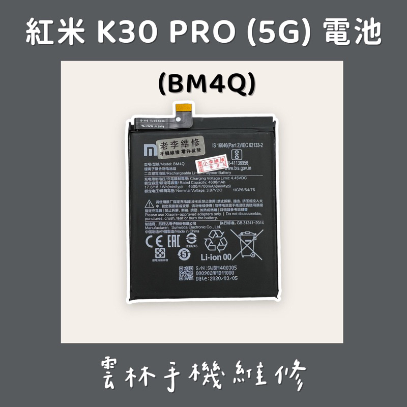 紅米 K30 Pro 電池 5G (BM4Q)