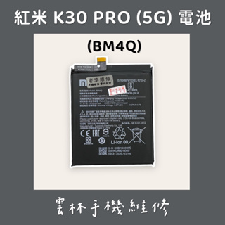紅米 K30 Pro 電池 5G (BM4Q)