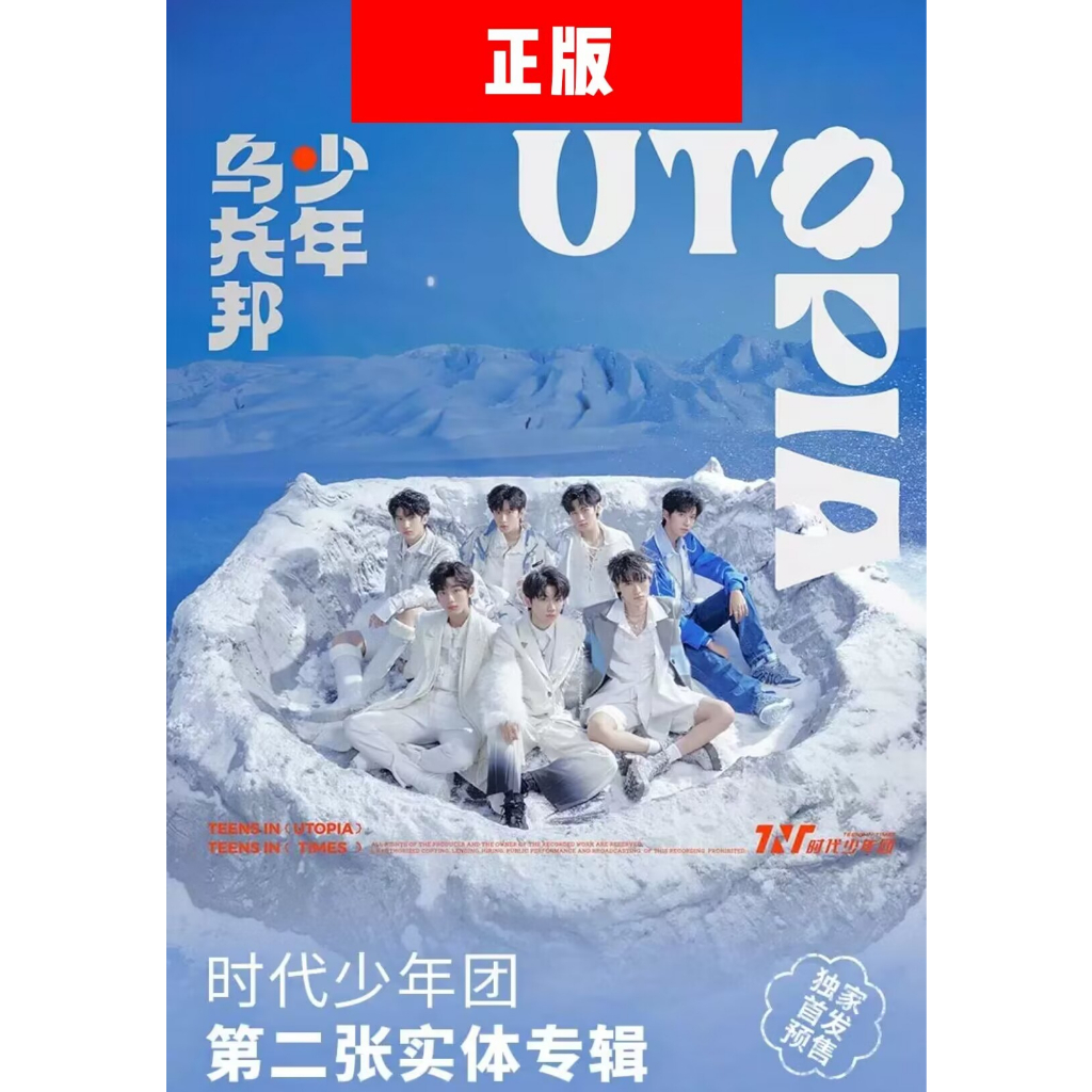 时代少年团 乌托少年邦 アルバム 实体专辑 FC特典 时代少年团 乌托少年