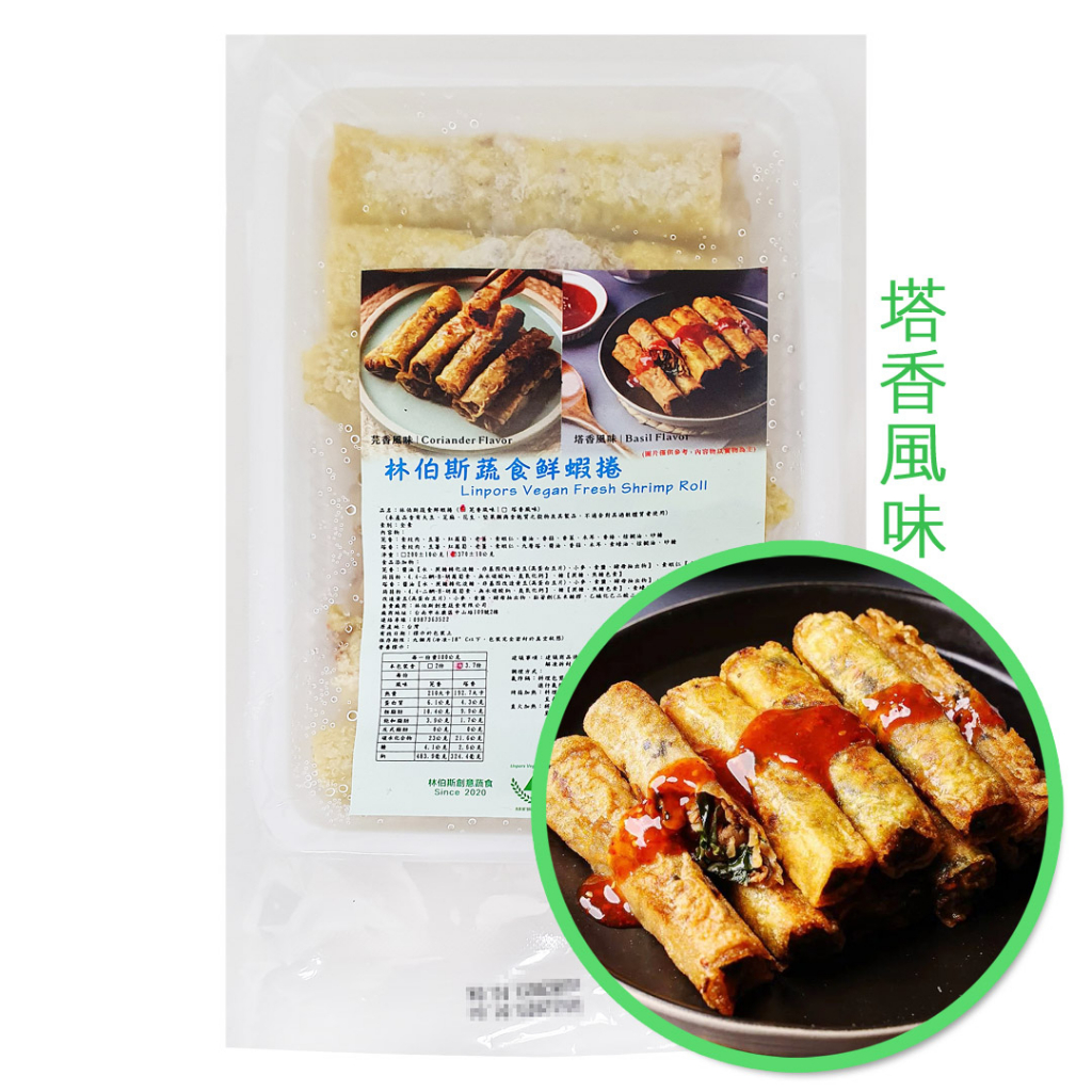 【LINPORS林伯斯】塔香風味 蔬食鮮蝦捲 素蝦捲 素腐皮蝦捲 (370g/12條入) <全素>
