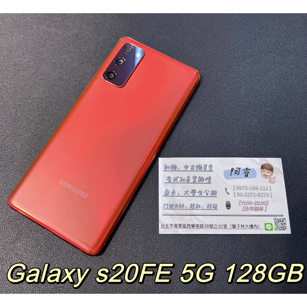 『阿諾3c』現貨 二手 SAMSUNG Galaxy S20 FE  128 GB 5G紅色 實體門市 台北西門 可刷卡