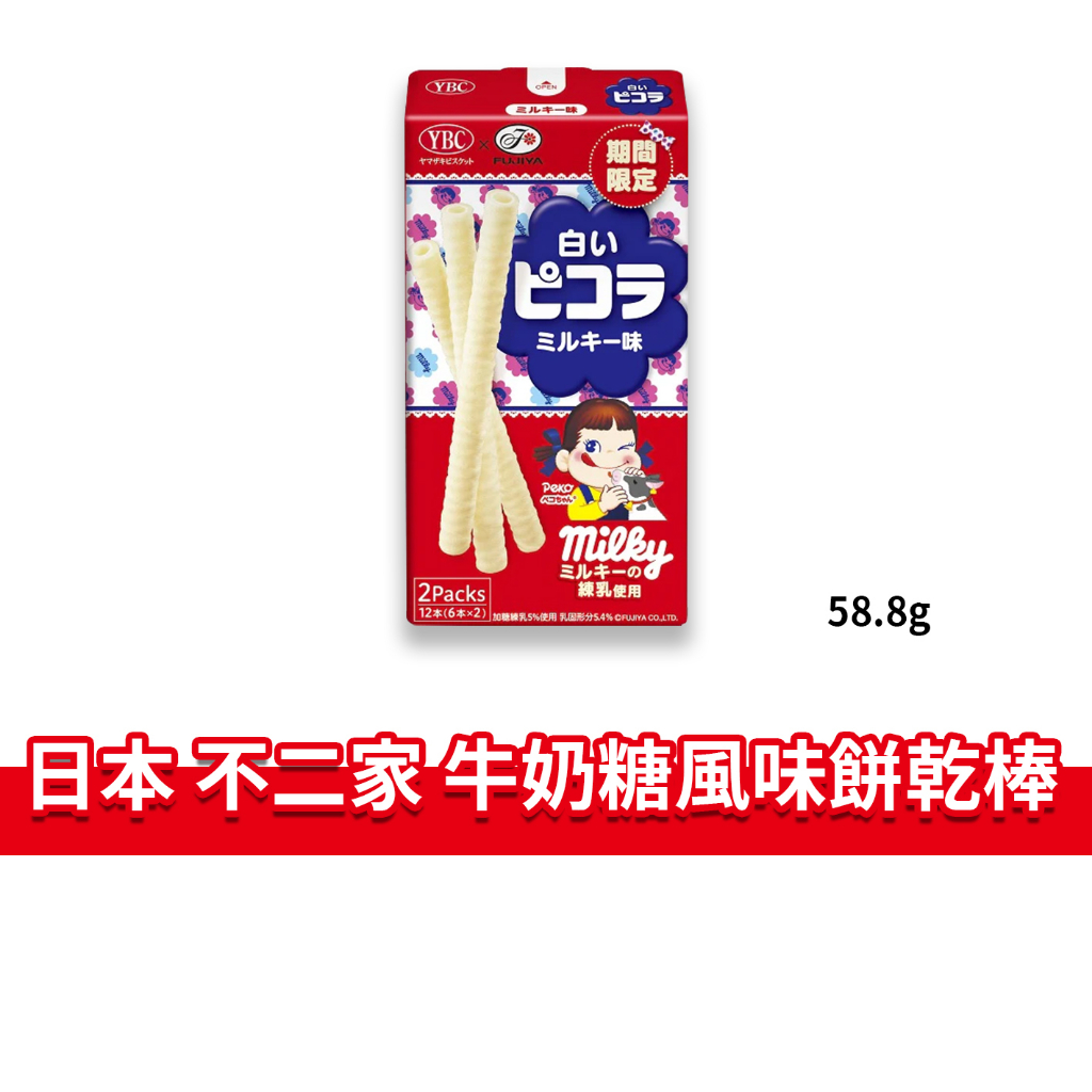 大象的鼻子🐘日本🇯🇵不二家牛奶糖風味棒 YBC 不二家 牛奶糖風味餅乾棒 捲心酥 餅乾 威化酥 58.8g 12本入