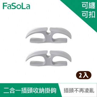 【FaSoLa】二合一插頭收納掛鉤 (2入) 公司貨 官方直營┃3M膠 廚房收納 插頭固定器 繞線器 整線器 電線收納