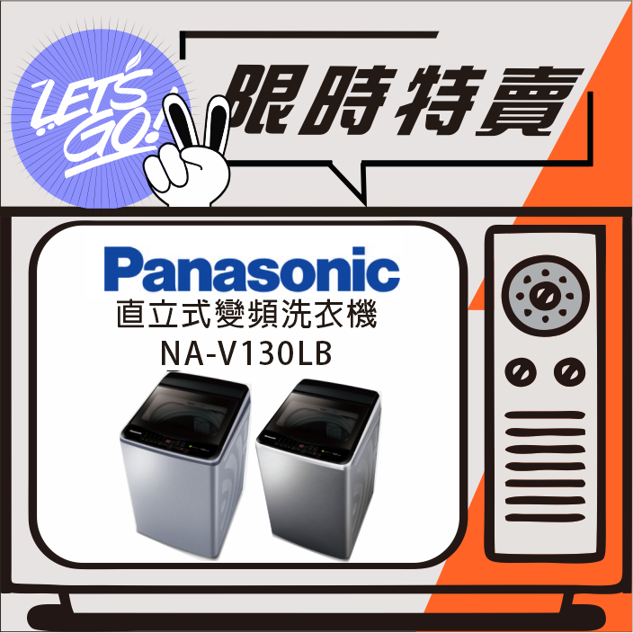Panasonic國際 13KG ECONAVI直立式變頻洗衣機 NA-V130LB 原廠公司貨 附發票