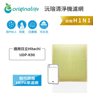 Original Life沅瑢 適用日立Hitachi：UDP-K90 長效可水洗 空氣清淨機濾網