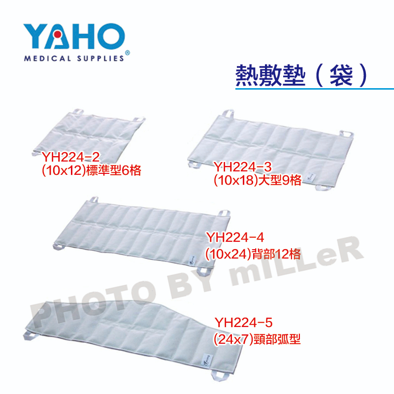【含稅-可統編】YAHO 耀宏 YH224-2 熱敷墊(袋) 標準型6格 / 大型9格 / 背部12格 / 頸部弧型