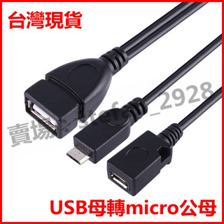 宏宇 帶供電MICRO USB 手機外接隨身碟 USB母轉micro公母 讀卡器連接線 銅 OTG平板電腦 B153